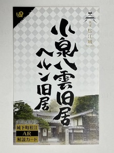 「小泉八雲旧居／ヘルン旧居」　　国宝 松江城　　アプリで町めぐり　城下町松江　ＡＲ解説カード