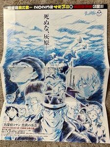 名探偵コナン　黒鉄の魚影　「死ぬな、灰原・・・」　　劇場版コナン公開記念ポスター　　　少年サンデー付録