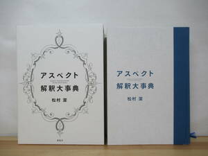 h28●【美品】アスペクト解釈大事典 松村潔 説話社 2017年 占星術 タロットカード 絵画分析 禅の十牛図 スーフィのエニアグラム図形 230414