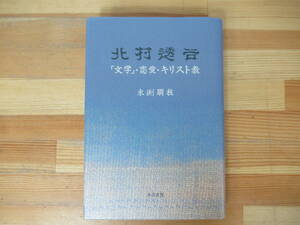 v03◇《北村透石 「文学」・恋愛・キリスト教/永渕朋枝著》 和泉選書 平成14年 2002年 230426