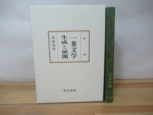 v03◇《一葉文学 生成と展開・滝藤満義》 明治書院 平成10年 1998年 樋口一葉 230426