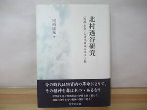 v03◇《北村透谷研究 〈内部生命〉と近代日本キリスト教/尾西康充著》 双文社出版 平成18年 2006年 230426