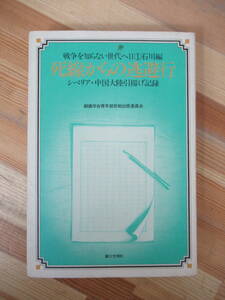 D70●戦争を知らない世代へ2 石川編 死線からの逃避行 シベリア・中国大陸引揚げ記録 創価学会 初版 昭和56年 第三文明社 230406