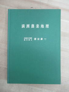 D09●満洲農業地理 北海道大学教授 農学博士 横田廉一 昭和47年 みやま書房 農家 林業 産業 農民 資料 農学 自然 戦争 230410