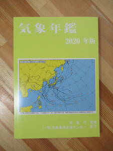 h28●気象年鑑 2020年版 気象庁 気象業務支援センター ●災害 防災 水害 台風 豪雨 地震 状態良好 230414