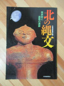 x81●北の縄文 南茅部と道南の遺跡 1998年 北海道新聞社編 北海道南茅部町のほか函館市 戸井町 伊達市 虻田町 などの遺跡 230419