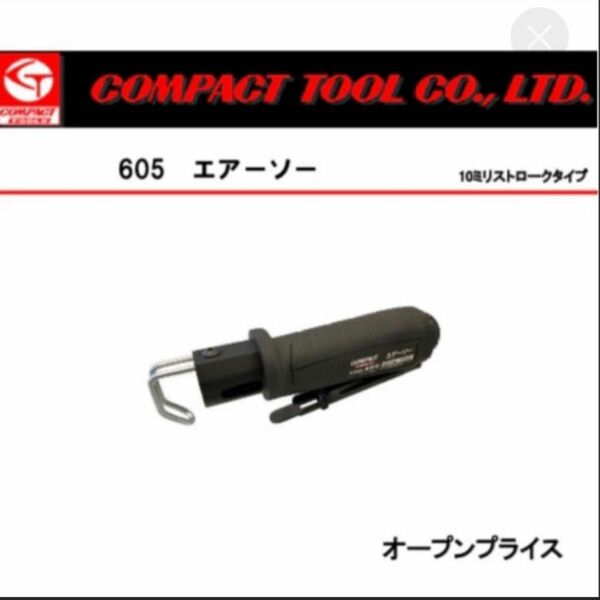 【新品】コンパクトツール エアソー605