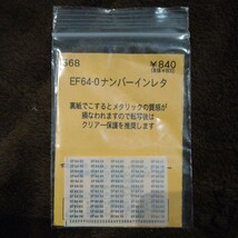 568　レボリューションファクトリー　EF64-0　ナンバーインレタ　未使用未開封品_画像1