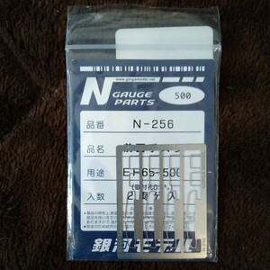 N-256 銀河モデル 前面手スリ EF65-500 取付孔0.3ミリ 2両分入 新品未使用未開封品 Nゲージ 機関車 エッジングパーツ