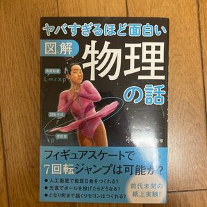 ヤバすぎるほど面白い図解物理の話 小谷太郎／監修