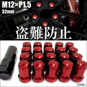 ホイールロックナット 20個 【M12×P1.5/赤】外7角 テーパー60° 高さ32mm 盗難防止 メール便 送料無料/16к