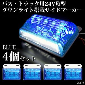 LED サイドマーカー ダウンライト付 24V 角型 汎用 ブルー/ホワイト 4個 ステー付 大型車 トラック バス [2]/17к