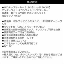 チップマーカー LED アンダーライト 【12V 赤 レッド 20コマ】トラック 汎用 シャーシマーカー タイヤ灯 メール便 送料無料/15_画像10