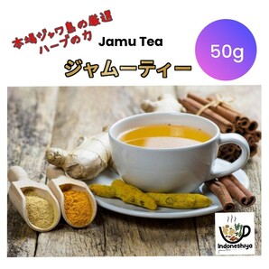 お試し用　ジャムーティー５０g　ジャムゥ　Jamu Tea　賞味期限2025年4月