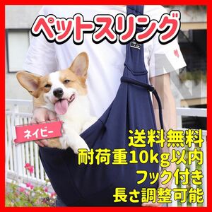 ネイビー　バックル付き ペットスリング キャリーバッグ 犬 猫 抱っこひも ショルダーバッグ