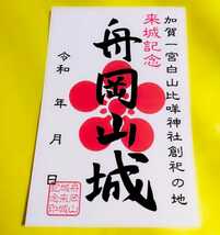 【SALE】【石川　舟岡山城（御朱印・御城印）】白山：日本三霊山：白山比咩神社：織田信長：前田利家：丹羽長秀：鳥越城_画像1