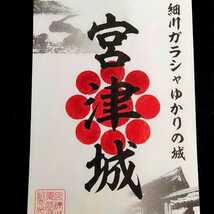 【京都　宮津城（御朱印・御城印）】織田信長：細川藤孝：明智光秀：細川幽斎：細川ガラシャ：細川忠興：京極高知：田辺城_画像2