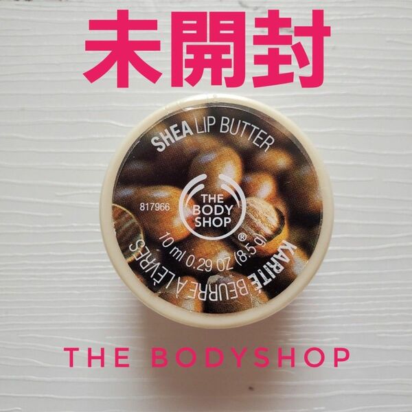 【未開封】THE BODY SHOP　シアリップバター　10ml　ボディショップ　シアバター