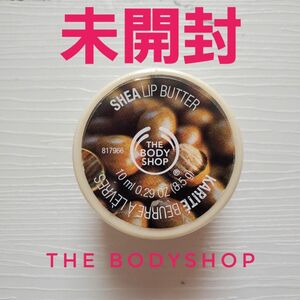 【未開封】THE BODY SHOP　シアリップバター　10ml　ボディショップ　シアバター