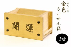 開運 ■ 金色 さい銭箱 ■ 限定作成 工房手作り こんじき 賽銭箱 紀州桧製 ■ 大き目 5寸 幅15cm ■ 貯金箱 神棚