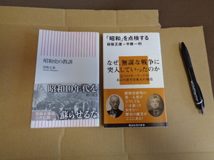 ①朝日新書　昭和史の教訓②講談社現代新書「昭和」を点検する　２冊セット