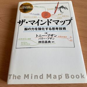 ザ・マインドマップ 脳の力を強化する思考技術 トニー・ブザン/著 バリー・ブザン/著 神田昌典/訳