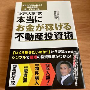 “水戸大家”式本当にお金が稼げる不動産投資術 累計６０００人以上の投資相談を受けてわかった！