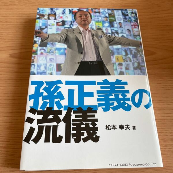 孫正義の流儀 松本幸夫／著