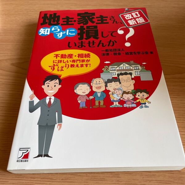 地主・家主さん、知らずに損していませんか？　不動産・相続に詳しい専門家がずばり教えます！