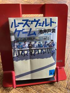 　池井戸 潤 『ルーズヴェルト・ゲーム』一読のみです