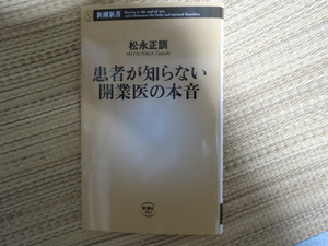 中古　患者が知らない開業医の本音　クリニック　松永正訓　医師