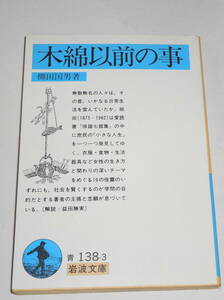 送0【 木綿以前の事 】柳田国男 岩波文庫 無数無名の人々がかつて営んだ日常生活 民俗学