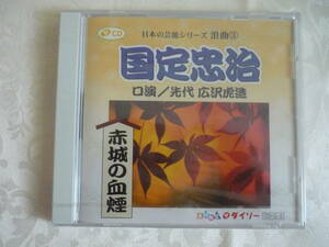 CD　新品未開封　ザ・ダイソー　日本の芸能シリーズ◇浪曲③「 赤城の血煙　国定忠治 」　口演 / 先代 広沢虎造