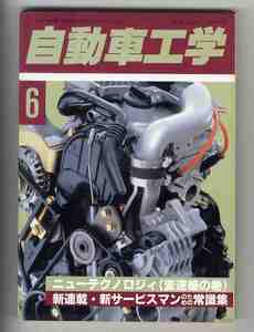 【d0035】88.6 自動車工学／ホンダアコードクーペ、ニューテクノロジィ(変速機の巻)、スズキセルボの電動式パワーステアリング、...