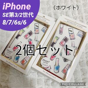 2個　セット　ホワイト　白　iPhoneケース　マニキュア　手帳型　ホワイト　コスメ柄　スマホケース　お揃い　ペア　おそろ　双子