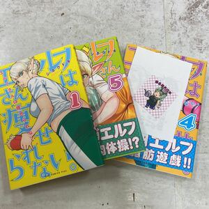 中古　デッドストック　倉庫保管品　単行本　エルフさんは痩せられない　1、4、5巻セット　シネクドキ　特典シール　特典ペーパー付き