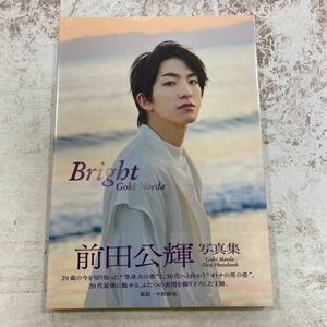 未開封新品　デッドストック　倉庫保管品　写真集　前田公輝　Bright ワニブックス　中野修也