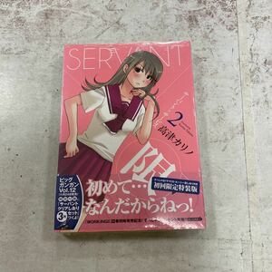 未開封品　デッドストック　倉庫保管品　単行本　サーバント x サービス　SERVANT SERVICE 2巻　初回限定特装版　高津カリノ　ドラマCD