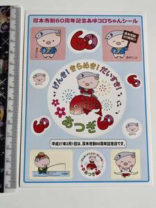 激レア　厚木市制60周年記念　あゆコロちゃんステッカー　厚木商工会議所　あつぎ鮎まつり　小田急線本厚木駅　ご当地キャラ　ゆるキャラ