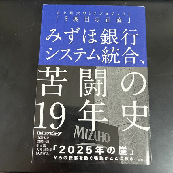 みずほ銀行システム統合、苦闘の１９年史　史上最大のＩＴプロジェクト３度目の正直　山端宏実／岡部一詩／中田敦／大和田尚孝／谷島宣之