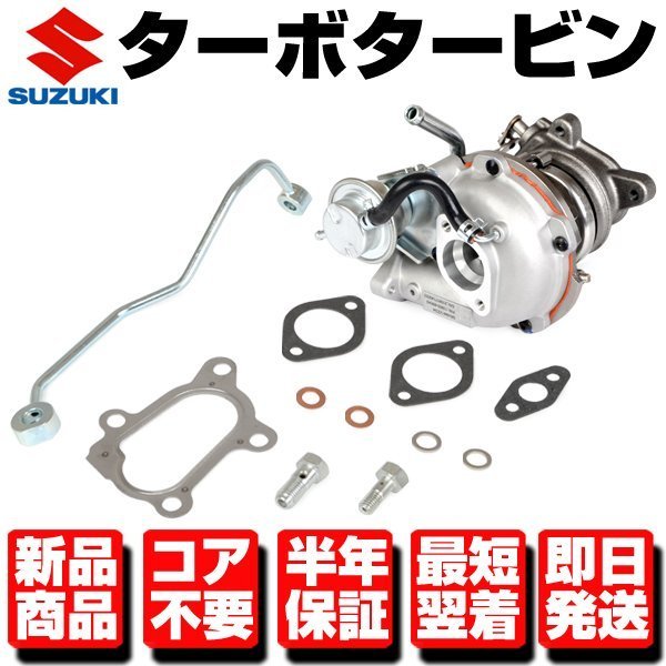 未使用品 HT-07 互換品 スズキ ターボチャージャー タービン 人気の