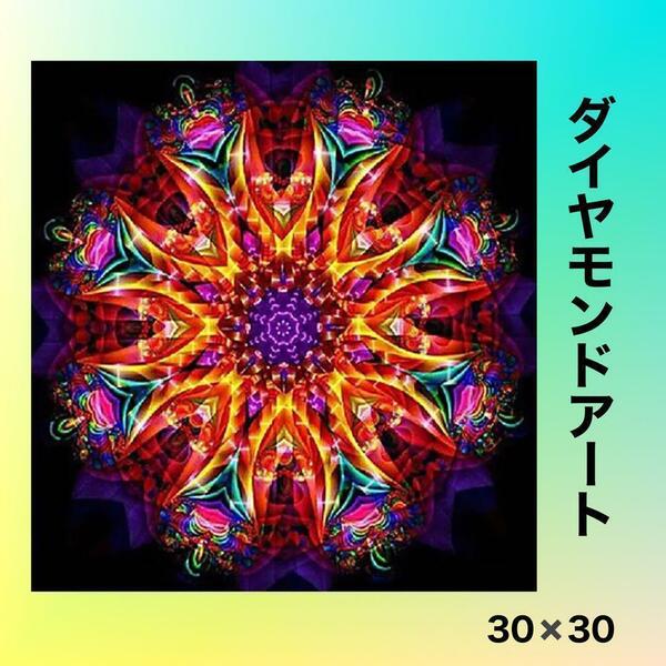 ダイヤモンドアートキット　曼荼羅　まんだら　花　30*30　５D ラウンドビーズ