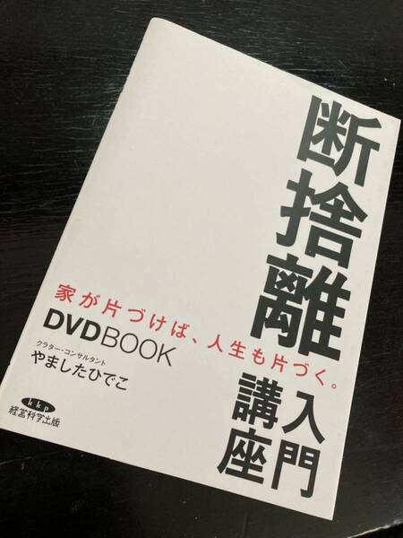 やましたひでこ　断捨離 入門講座　DVD BOOK