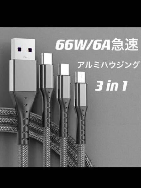 充電ケーブル 3in1 66W/6A急速充電 アルミハウジング 1.2m 高速データ転送 断線防止 高耐久网ナイロン編み