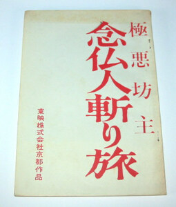 映画・台本　「極悪坊主 念仏人斬り旅」　東映,若山富三郎,菅原文太,原田隆司 1969