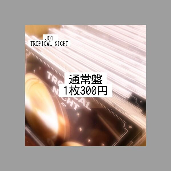 JO1 TROPICALNIGHT 通常盤 CD