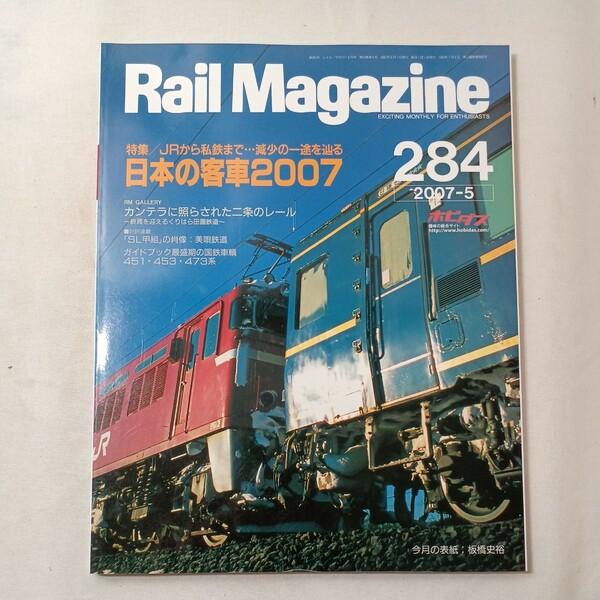 zaa-443♪レイルマガジン　Rail Magazine 2007年5月号（No284）特集:日本の客車2007　JRから私鉄まで減少の一途を辿る