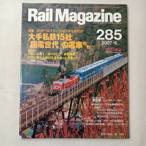 zaa-443♪レイルマガジン　Rail Magazine 2007年6月号（No285）特集:20代(1977～1987年生まれ )の大手私鉄15社国鉄世代の電車たち