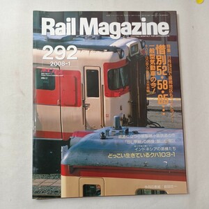 zaa-443♪レイルマガジン　Rail Magazine 2008年1月号（No292）特集:惜別52・58・65・・11/24日で盛岡地区もラストラン