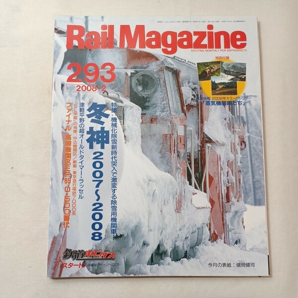 zaa-442♪レイルマガジン　Rail Magazine 2008年2月号（No293）特集:冬神2007～2008　激変する除雪用機関車